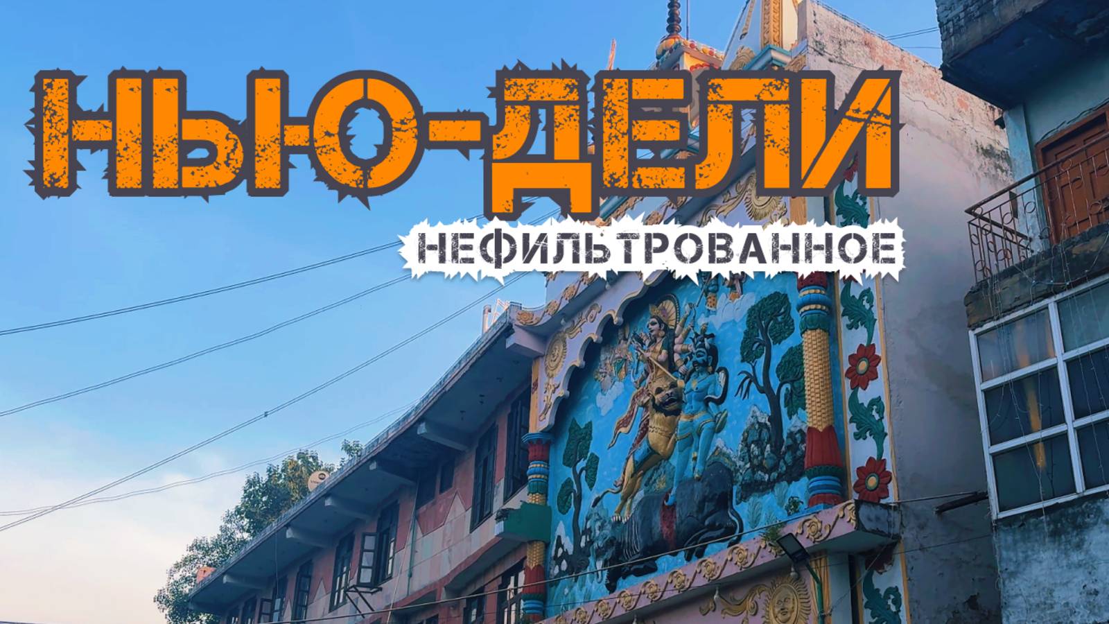 [НЕФИЛЬТРОВАННОЕ] Нью-Дели. Первый день. Ворота Индии, храм Гурдвара Бангла Сахиб, Шри Лакшми Нараян смотреть онлайн