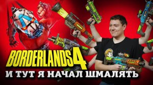 Обзор Borderlands 4 - Вообще-то неплохо, НО с оговорками I Битый Пиксель