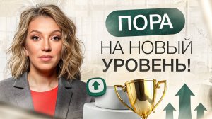 Усталость есть, а денег нет? Пора пробовать НОВЫЙ УРОВЕНЬ! | Из должника к финансовой независимости