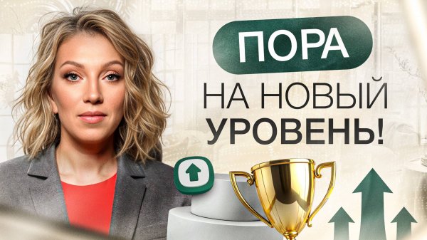Усталость есть, а денег нет? Пора пробовать НОВЫЙ УРОВЕНЬ! | Из должника к финансовой независимости