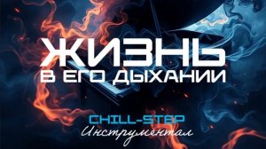 Жизнь в Его Дыхании (Melodic Chillstep) Инструментал [16 Мелодий].mp4