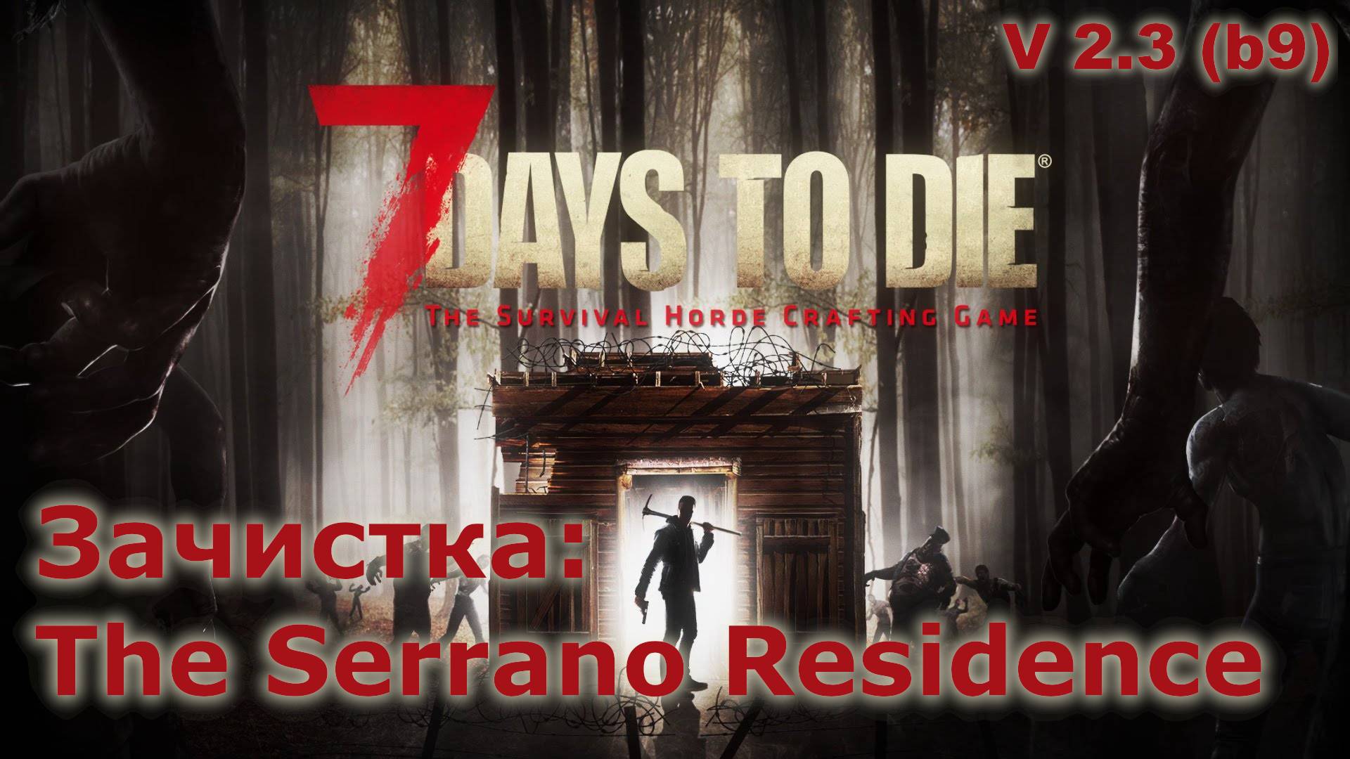Зачистка The Serrano Residence - 7 Days To Die