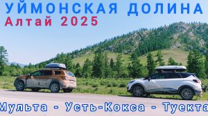 АЛТАЙ-УЙМОНСКАЯ ДОЛИНА / ВОЗВРАЩЕНИЕ НА ЧУЙСКИЙ ТРАКТ / Мульта - Усть-Кокса - Туекта / 18-20.06.2025