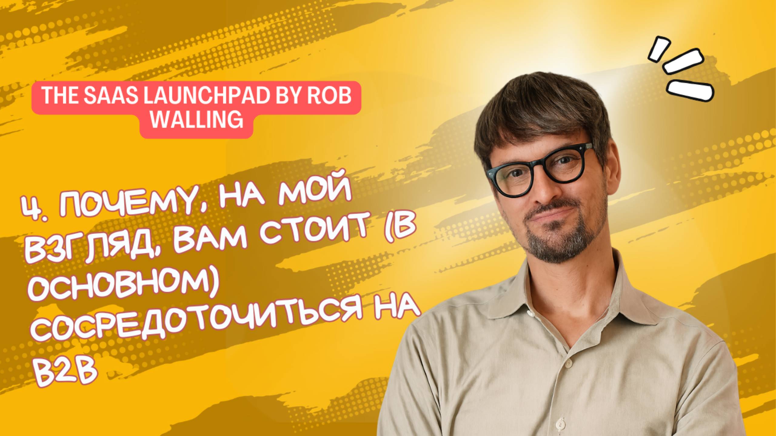 4. Почему, на мой взгляд, вам стоит (в основном) сосредоточиться на B2B смотреть онлайн