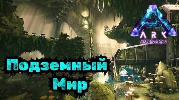 СЮЖЕТНОЕ ПРОХОЖДЕНИЕ в ARK SURVIVAL EVOLVED - НАЧАЛО Aberration #40