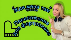 «Жди меня там» Севак Ханагян. Переложение для пианино. Piano cover