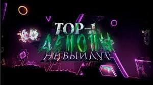 ТОП 1 ДЕМОНЫ НЕ ВЫЙДУТ