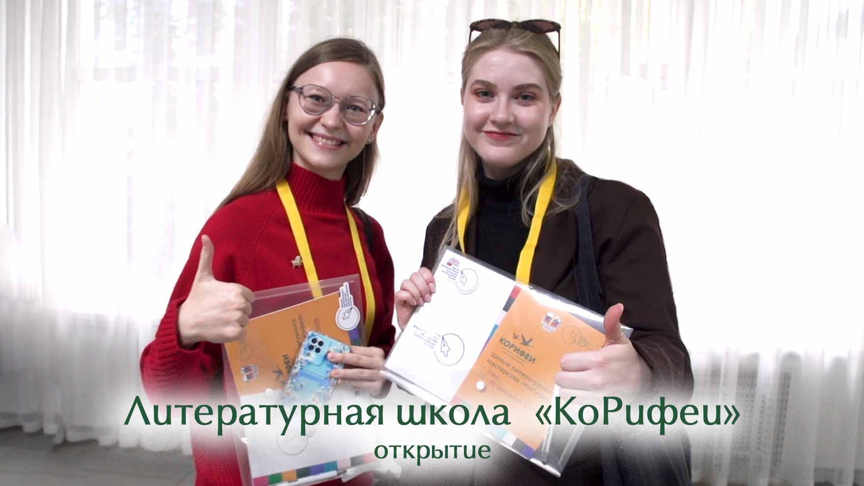 Литературная школа «КоРифеи» смотреть онлайн