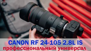 Обзор объектива Canon RF 24-105mm f-2.8 L IS USM Z на русском языке