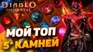 Новичку | 💫 Мой ТОП 5⭐ камней в Diablo Immortal — лучшие легендарные самоцветы!
