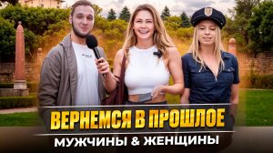 Вернемся в прошлое