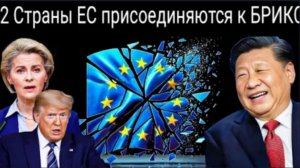 Расширение БРИКС начинается в ЕС: две европейские страны планируют присоединиться к БРИКС.