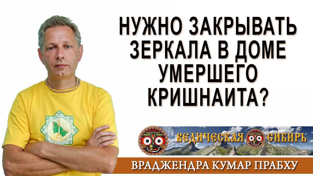Нужно закрывать зеркала в доме умершего кришнаита? смотреть онлайн