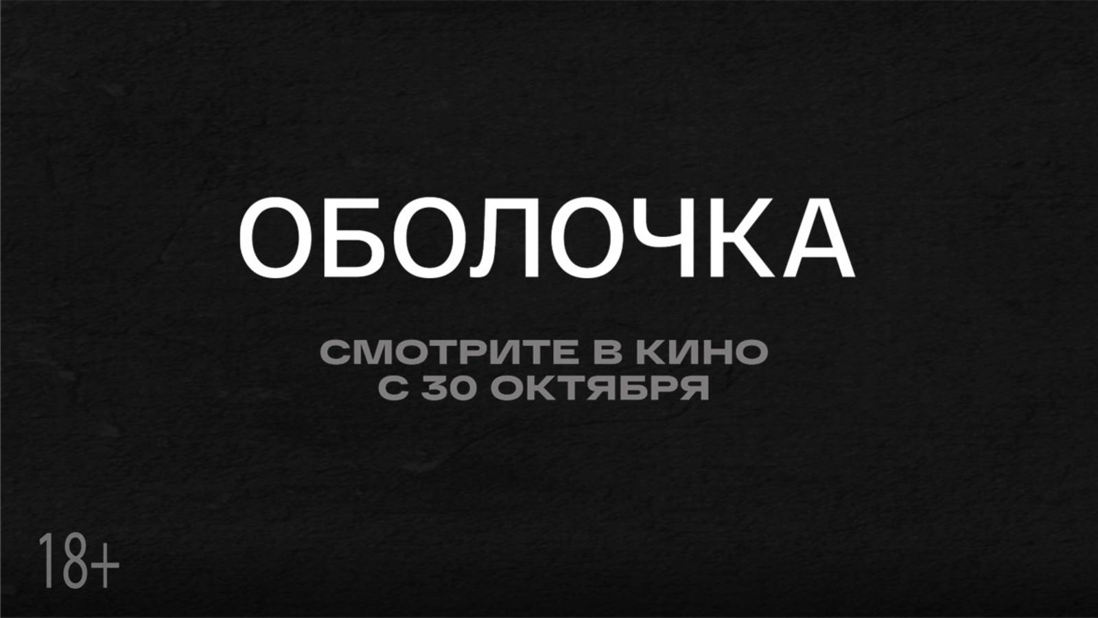 "Оболочка" - в кино с 30 октября! смотреть онлайн