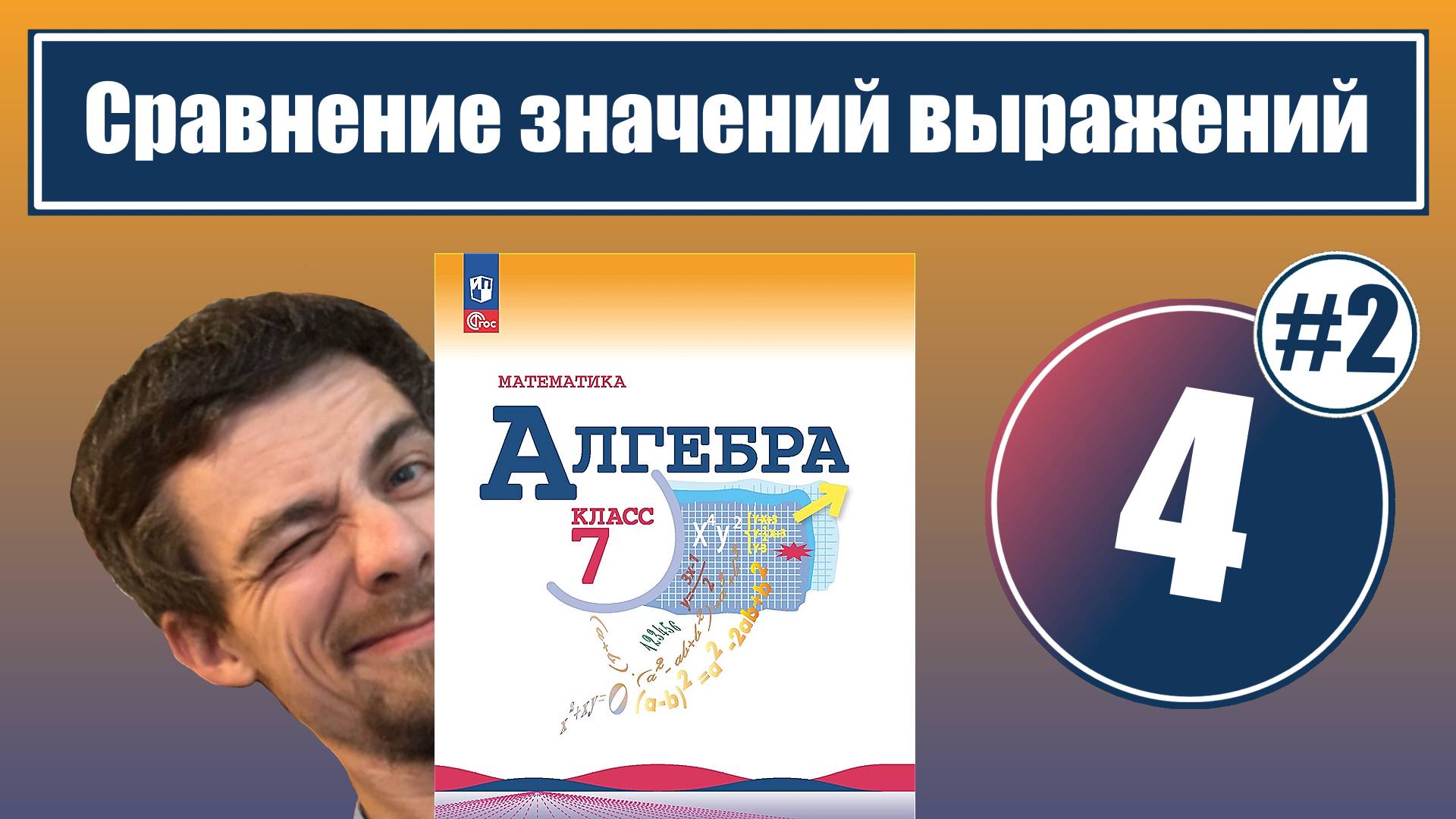 Сравнение значений выражений | 7 класс (урок 2) смотреть онлайн