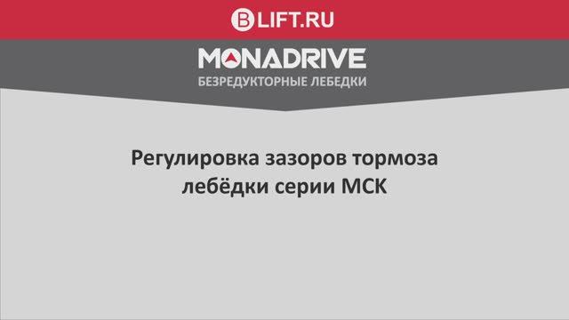 MCK Регулировка зазоров тормоза