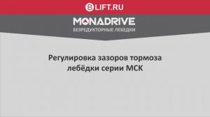 MCK Регулировка зазоров тормоза