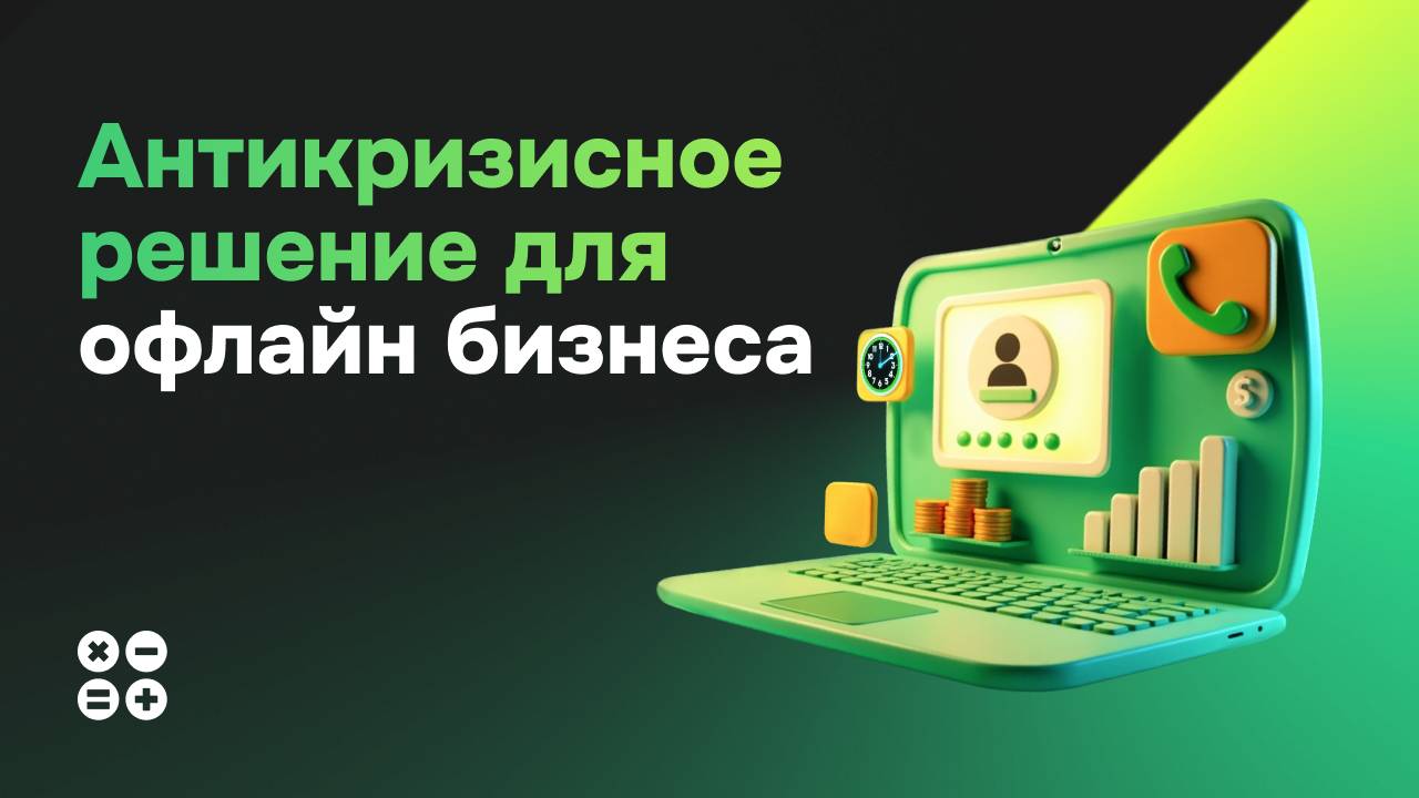 Антикризисное решение для офлайн бизнеса
