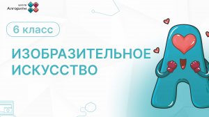 6 класс. ИЗО. Урок по искусству: Линия