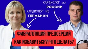 ФИБРИЛЛЯЦИЯ ПРЕДСЕРДИЙ - КАК ИЗБАВИТЬСЯ?