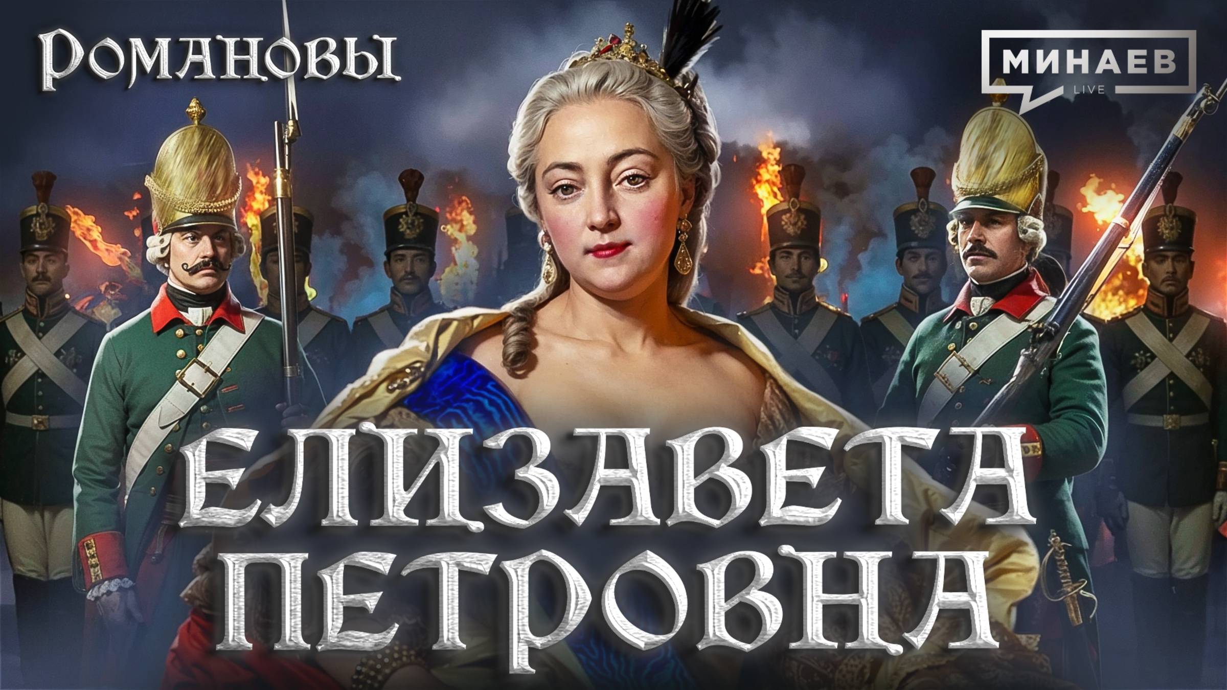 Елизавета Петровна: Дворцовый переворот и Семилетняя война / Романовы / МИНАЕВ смотреть онлайн