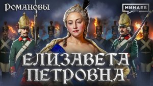 Елизавета Петровна: Дворцовый переворот и Семилетняя война / Романовы / МИНАЕВ
