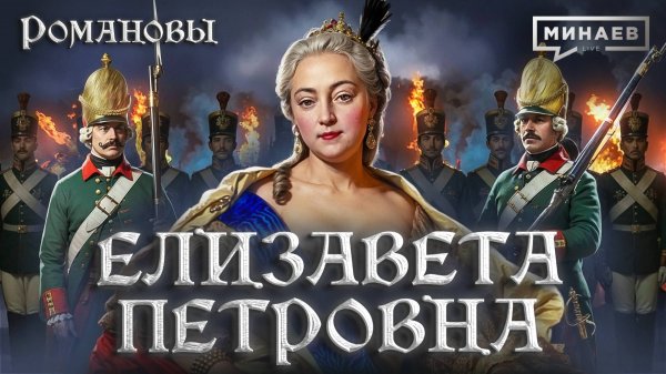 Елизавета Петровна: Дворцовый переворот и Семилетняя война / Романовы / МИНАЕВ