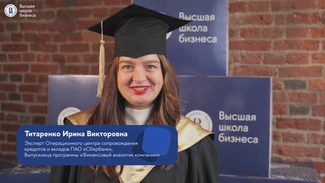 Отзыв выпускницы о программе «Финансовый аналитик компании» ВШБ НИУ ВШЭ