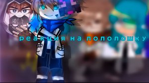 РЕАКЦИЯ НА ЛОЛОЛОШКУ (Джон Окетра Райя) | ГАЧА ЛАЙФ | ГАЧА КЛУБ