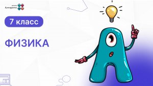 7 класс. Физика. Плавание тел, плавание судов, воздухоплавание