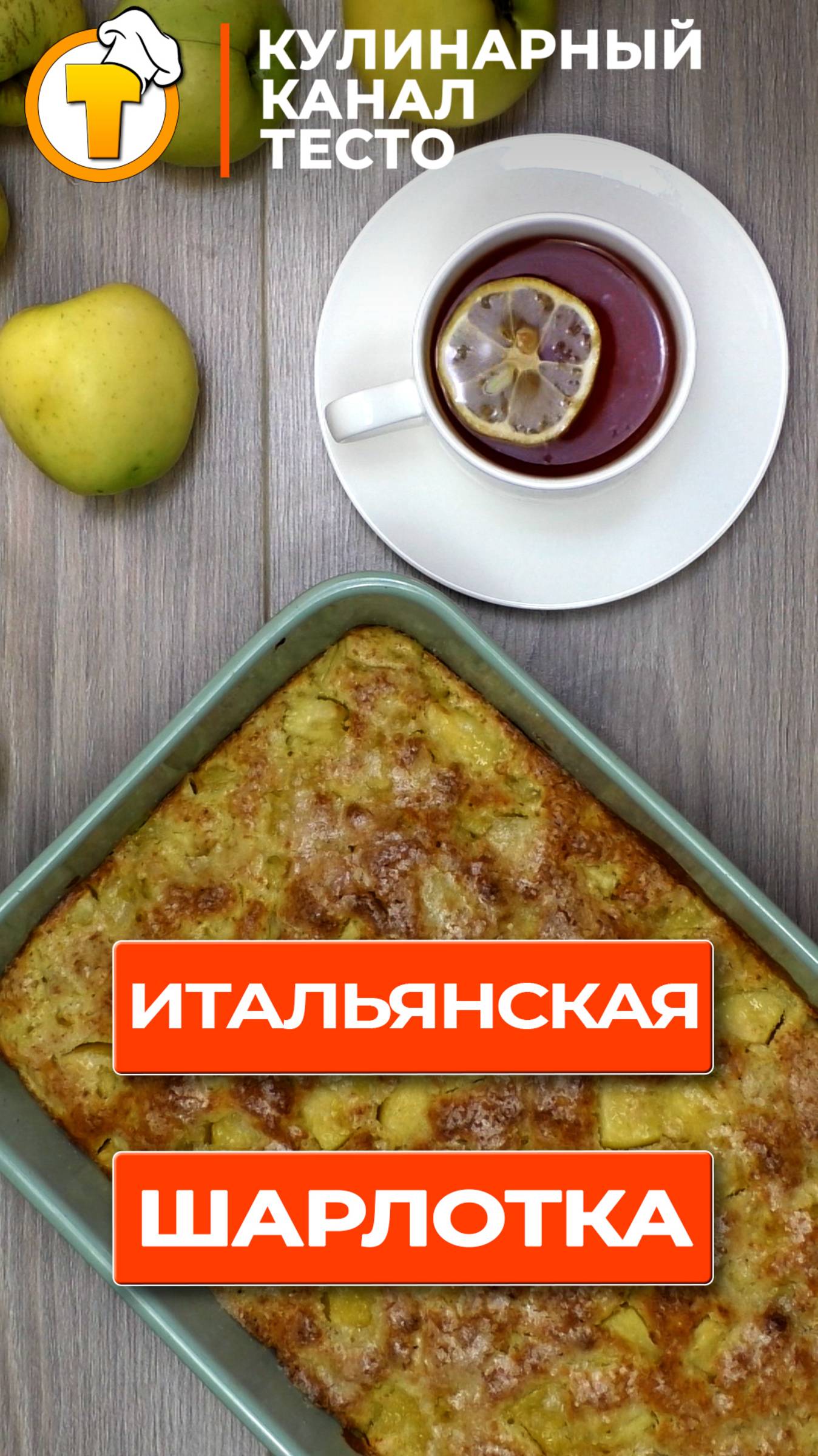 Итальянская шарлотка за час. Очень быстро и очень вкусно. смотреть онлайн