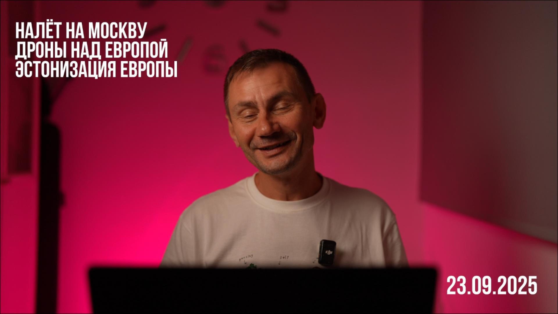 Налёт на Москву. Дроны над Европой. 23.08.2025 смотреть онлайн