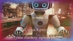 Елена Крпук - Душа одежду примеряла