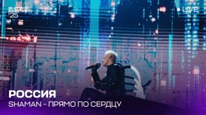 SHAMAN - Прямо по сердцу (LIVE) | Россия 🇷🇺 | Интервидение’25