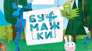 БУМАЖКИ. ФИНАЛЬНАЯ СЕРИЯ