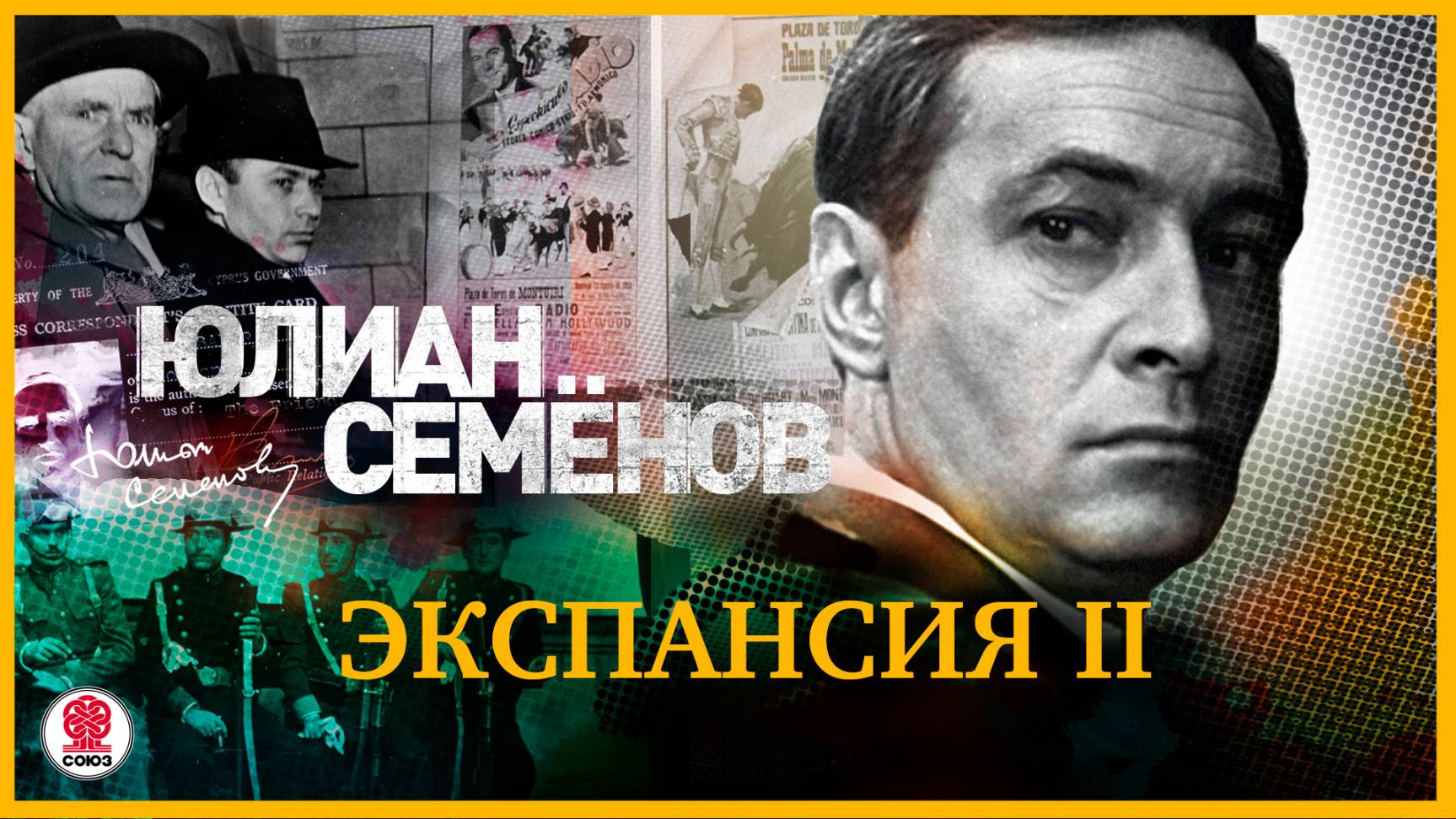 ЮРИАН СЕМЁНОВ «ЭКСПАНСИЯ II». Аудиокнига. Читает Александр Клюквин