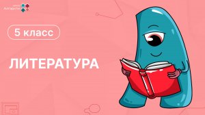 5 класс. Литература.  Произведения отечественных писателей на тему детства