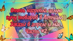 ЗАКАЗЫ ИЗ ПРИЛОЖЕНИЯ ЛЕТУАЛЬ В АПРЕЛЕ И МАЕ 2025. ЧАСТЬ #2. ТЕСТИРУЮ ТРИ АРОМАТА.ПАРФЮМЕРНАЯ ХОТЕЛКА