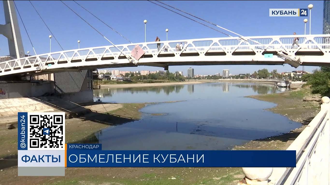 Специалисты назвали причину обмеления реки Кубань в Краснодаре