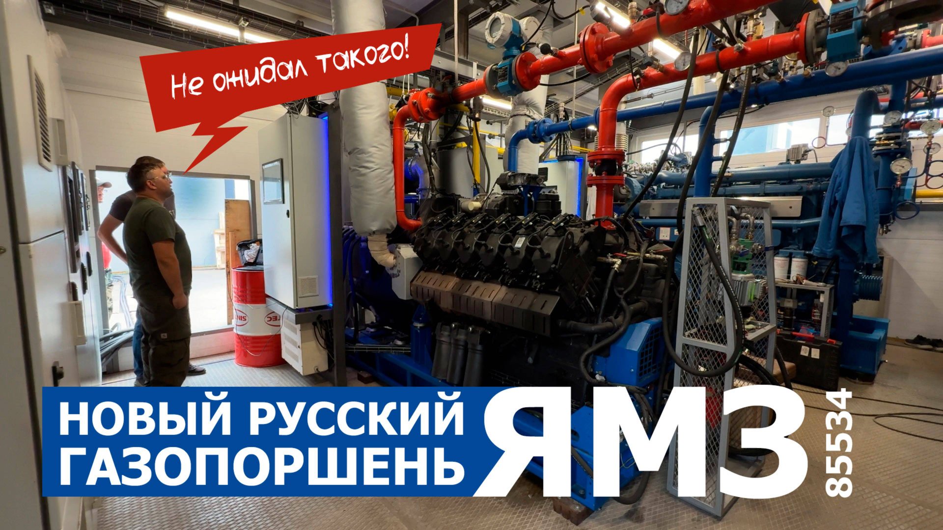 Российский монстр ЯМЗ 85534-03NG обзор нового газопоршневого двигателя