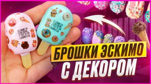 ♥️БРОШКИ Эскимо из ПОЛИМЕРНОЙ ГЛИНЫ с декором♥️ Мастер-класс/Урок♥️