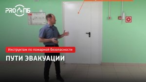 Инструктаж по ПБ. Пути эвакуации