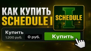 Как купить Schedule 1 в России в стим