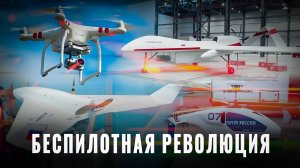 Миллион дронов: Беспилотная революция в России