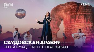 Зейна Имад  - Просто переживаю | Саудовская Аравия 🇸🇦 | Интервидение’25