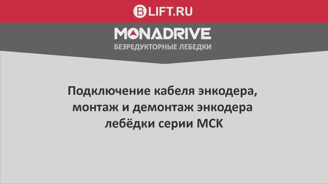 MCK Подключение кабеля, демонтаж, монтаж энкодера
