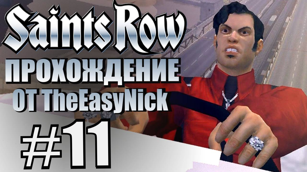 Saints Row (2006). Прохождение. #11. Грандиозная погоня с самолетом. смотреть онлайн