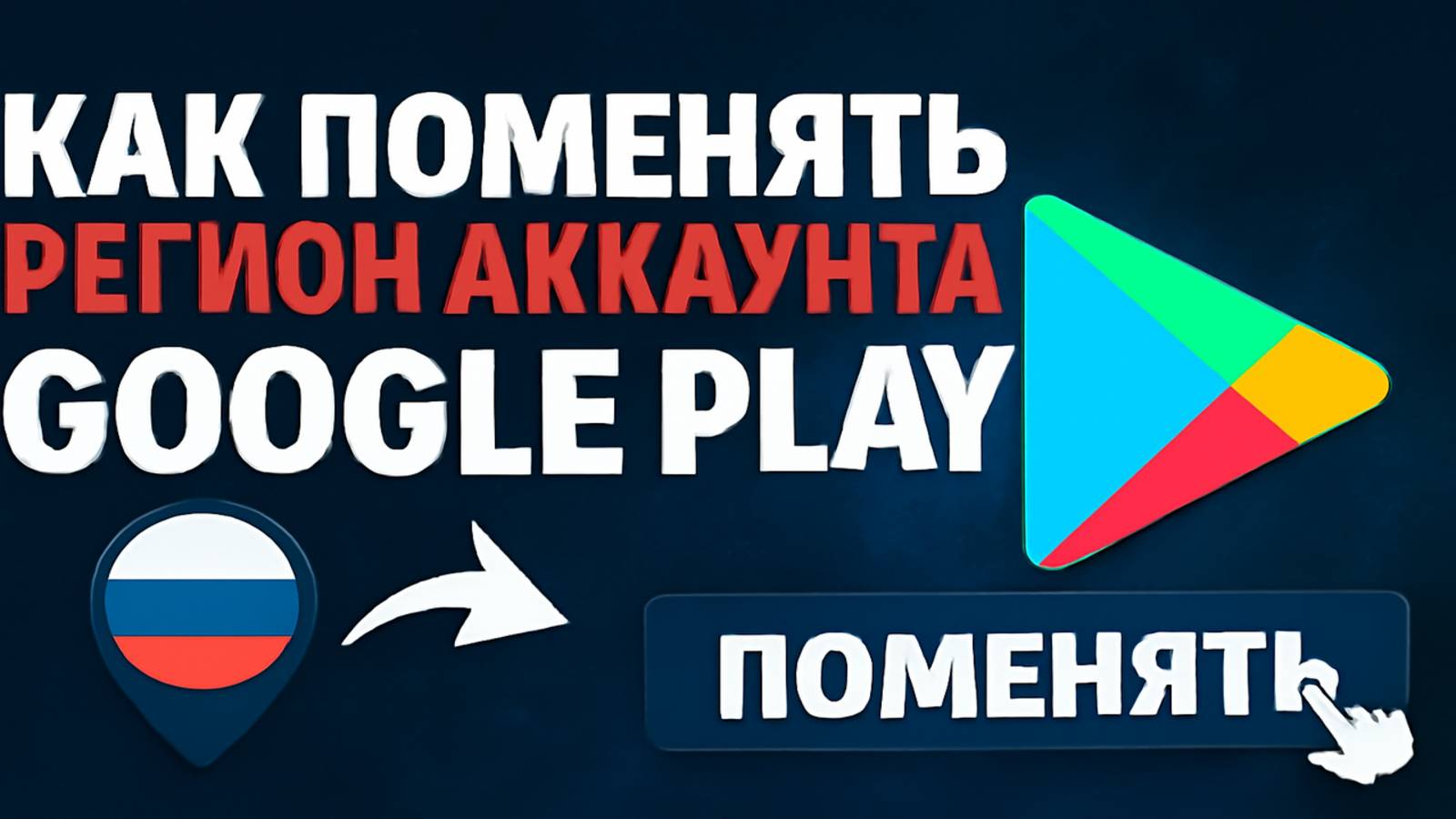 Как поменять регион аккаунта Google Play в 2025 смотреть онлайн