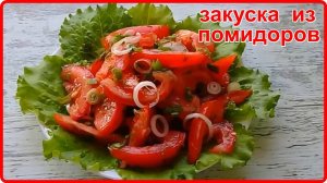 Шикарная ЗАКУСКА ИЗ СВЕЖИХ ПОМИДОРОВ Идеальная закуска к мясу