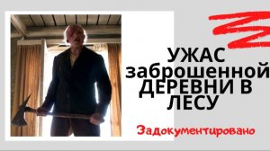 УЖАС ЗАБРОШЕННОЙ ДЕРЕВНИ В ЛЕСУ ( ИСТОРИЯ )